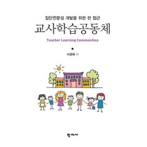 교사 학습 공동체:집단전문성 개발을 위한 한 접근, 학지사, 서경혜 저