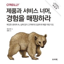 제품과 서비스 너머 경험을 매핑하라:복잡한 생태계 속 실패 없이 고객에게 도달하게 해줄 마법 지도, 프리렉, 제임스 캘박