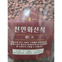 천연화산석 2리터, 대립, 1개