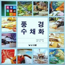 풍경 수채화, 우람, 안영 저