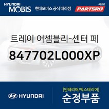 트레이-센터 페이셔 상부 (847702L000XP)-현대모비스 부품 공식대리점 온라인쇼핑몰 파츠로 I30/I30CW