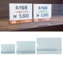 꽂이 10P PVC 가게 매장 식당 제품 가격 상품명 표시, 마지부스 중