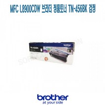 MFC L8900CDW 브라더 정품토너 TN-456BK 검정 프린터 프린트 토너 잉크 리필 재생 정품 호환 교체 무한
