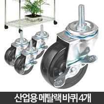 UFC302598산업용 바퀴 휠 메탈랙 메탈선반, 온담 본상품선택