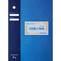 온 맘 다해 성경필사노트 : 마음을 다스리는 내개 힘이 되는, 도서, 상세설명 참조