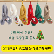 밍크털 유아 목도리 어린이집 선물 유아동 머플러 유치원선물