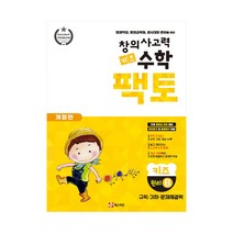창의사고력 수학 키즈 팩토 원리B [개정판], 단품