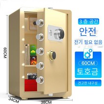 가정용미니금고 가정용 방범 스틸 금고 사무용 소형 금고 높이 20/25/30/40/45/60cm, 투하오진 [기계식 코드/키], 60*38*34cm (내부 캐비닛)