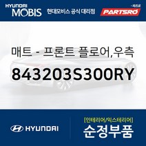 프론트 플로어 매트 우측 (843203S300RY) 현대모비스 부품몰 쏘나타YF