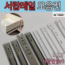 리폼플러스 철레일 볼레일 서랍레일 모음집 서랍장만들기 볼레일2단 볼레일3단 35폭 45폭, 볼레일3단45폭 250용 1조