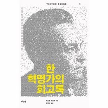 한혁명가의 회고록 1 빅토르세르주선집, 상품명