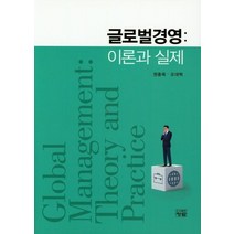 글로벌경영: 이론과 실제, 청람, 권종욱,오대혁 공저