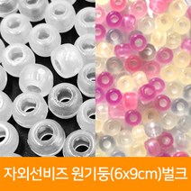 자외선비즈 원기둥(6x9cm) 벌크, 단품