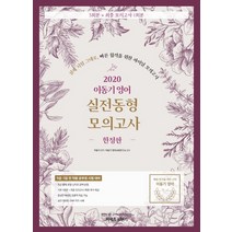 커넥츠 공단기 이동기 영어 실전동형 모의고사(2020)(한정판):9급 7급 전 직렬 공무원 시험 대비, 에스티유니타스