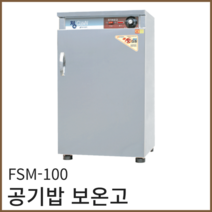삼미 전기 온장고 FSM-100 공기밥 보온고 식당 영업용 업소용 보관 밥보온고