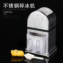 빙수기 가정용 팥빙수 제빙기 슬러시 얼음 여름철 필수템 잔 핸드형 빙삭기 간 펭귄 얼음갈기 빙수 동상이몽 호스 파쇄기 기계장난감 장난감 김성은 옛날팥빙수기계 웰빙 실타래 업소용 빙, 전기 손 분쇄 제빙기, B