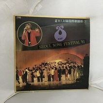 서울국제가요제 LP / 엘피 / 음반 / 레코드 / 레트로 / 1745