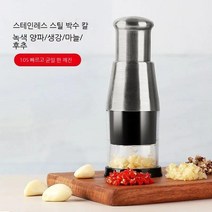 독일 수입 마늘 고추 생강 조미료 으깨기 다지기 양념다지기 304스테인리스 다기능 수동, 2개