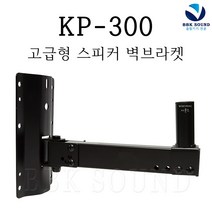 JLAB KP-300 KP300 고급형 스피커브라켓 벽걸이용 KP07 JLA200P