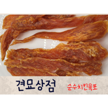 견묘상점 순수치킨육포 50g 강아지 닭가슴살 천연 수제간식 고양이간식