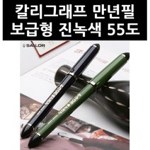 (2911040) 칼리그래프 만년필 보급형 진녹색 55도