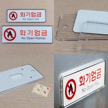 화기엄금표지 화기엄금 아크릴표지 실내표찰 안내표시, 소