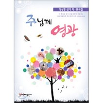 주님께 영광:정상흥 성가 작 편곡집, 비앤비