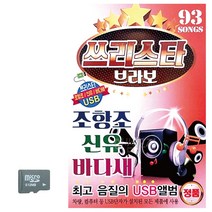SD카드 쓰리스타 브라보 조항조 신유 바다새, 쿠팡판매자센터 본상품선택