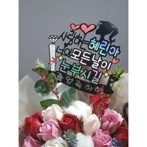 졸업토퍼/ 졸업식/ 졸업선물/ 유치원졸업/ 대학졸업, 문구눈 요청란에 남겨주세요^^