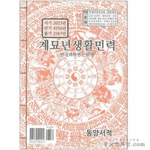 계묘년 생활민력 - 2023년택일력 책력