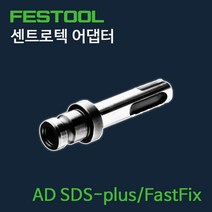페스툴 센트로텍 어댑터 AD SDS-plus FastFix