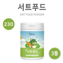 서트 푸드 주스 분말 가루 써트푸드 녹즙 식단 채소 야채 샐러드 파우더 만들기 케일 녹차 새싹보리 브로콜리 블루베리 토마토 울금 팥 시루투인 Sirt Food Powder, 3개, 230g