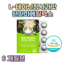 편안한 L-테아닌 스트레스 긴장 완화 도움 청사과맛 씹어먹는 츄어블 잠들기 전 한알 홈쇼핑 영양제 프리미엄 성분 가격 효능 비교 감마 오리자놀 리소짐 마그네슘, 6개월분, 816mg x 30정 (하루한알)