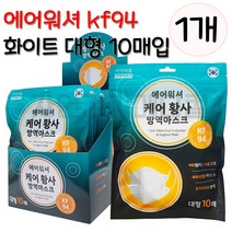 에어워셔케어 황사방역마스크 kf94 대형 화이트 10매입 새부리형마스크, 1개