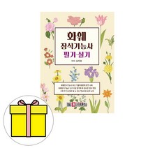 크라운출판사 화훼장식기능사 필기 실기시험