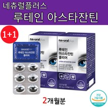 루테인 아스타잔틴 클리어 30캡슐 2박스 (1+1) 헤마토코쿠스 메리골드 마리골드 복합 추출물 미네랄 비타민 눈에좋은 눈 건강 영양제 눈의 피로도 개선 도움 식약처 식약청 인증