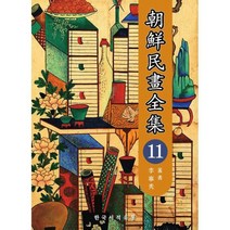 조선민화전집 11