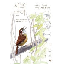 새의 언어:새는 늘 인간보다 더 나은 답을 찾는다, 윌북, 9791155813454, 데이비드 앨런 시블리 저/김율희 역/이원영 감수