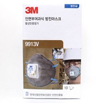 3M 9913V안면부여과식방진마스크 방진1급(10매), 9913V - 10매
