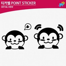 원숭이 빼꼼 포인트 데칼스티커 흠집제거 새차 레터링, 블랙, B타입-소형