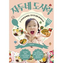 자두네 도시락 : 온 가족이 좋아하는 일주일 집밥 레시피 110, 도서