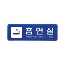 [AFZ_2528671] 아트사인 표지판 흡연실 9220 195x65x5T 인테리어소품 인테리어안내판 표지판 문패 디자인문패
