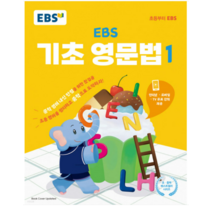 EBS 기초 영문법 1, 1권으로 (선택시 취소불가)