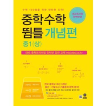 중학수학 뜀틀 개념편 중1(상)(21), 코일링 [본권 해설 분권]검정2개