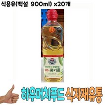 [머든팜]식자재 식재료 도매 유통) 식용유(백설 900ml) x20개, 20개, 본상품선택, 900ml