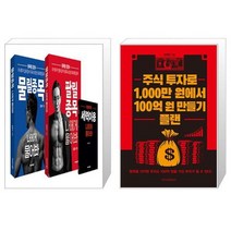 lt물릴종목gt lt팔릴종목gt 나에게 물어봐 세트 전2권 + 주식 투자로 1000만 원에서 100억 원 만들기 플랜 (마스크제공)