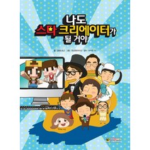 나도 스타 크리에이터가 될거야, 대원키즈