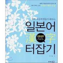 일본 초등학생들이 배우는 일본어 한자 터잡기: 초중급편, 동양문고
