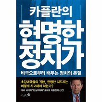 카플란의 현명한 정치가 비극으로부터 배우는 정치의 본질, 상품명