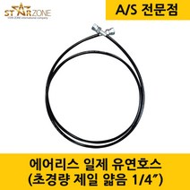 NITTAMORE 암암 닛다무어 닛다무아 에어리스 페인트호스 일제 유연호스 1.8m 1/4, 1개